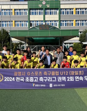 광명시 G 스포츠 축구클럽 (구 광일…