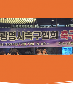 2024년도 광명시축구협회 축구인의 …