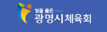 광명시 체육회
