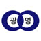 광명중학교